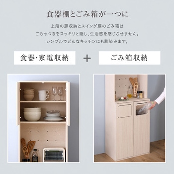 さわやかなごみ箱一体型食器棚 ごみ箱2つタイプ ホームテイスト