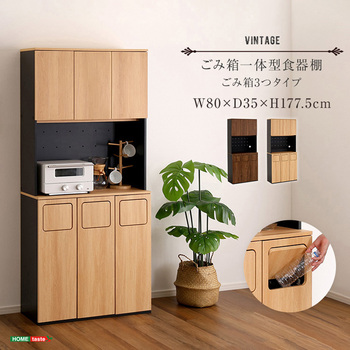 ヴィンテージ ごみ箱一体型食器棚 ごみ箱3つタイプ ホームテイスト