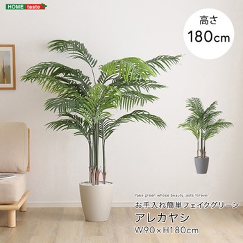 お手入れ簡単フェイクグリーン アレカヤシ Lサイズ(140cm) ホームテイスト