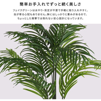 お手入れ簡単フェイクグリーン アレカヤシ Mサイズ(140cm) ホームテイスト