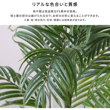お手入れ簡単フェイクグリーン アレカヤシ Sサイズ(120cm) ホームテイスト