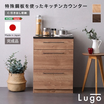 日本製 特殊鋼板を使ったキッチンカウンター【Lugo-ルゴ-】引き出し収納 60cm ホームテイスト