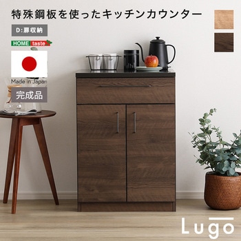 日本製 特殊鋼板を使ったキッチンカウンター【Lugo-ルゴ-】扉収納 60cm ホームテイスト
