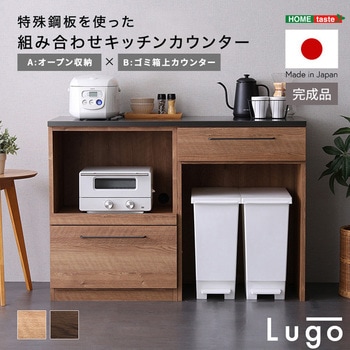 日本製 特殊鋼板を使った組み合わせキッチンカウンター【Lugo-ルゴ-】120cm オープン収納+ゴミ箱上カウンター ホームテイスト