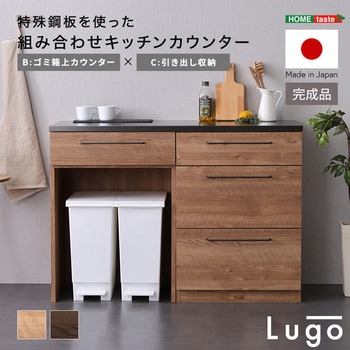 日本製 特殊鋼板を使った組み合わせキッチンカウンター【Lugo-ルゴ-】120cm 引き出し収納+ゴミ箱上カウンター ホームテイスト