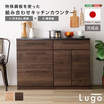 日本製 特殊鋼板を使った組み合わせキッチンカウンター【Lugo-ルゴ-】120cm 引き出し収納+扉収納 ホームテイスト
