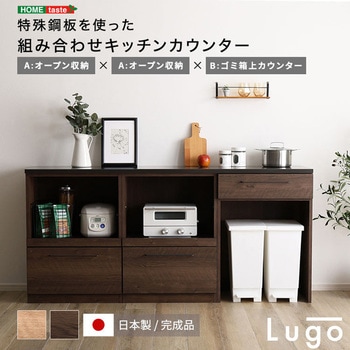日本製 特殊鋼板を使った組み合わせキッチンカウンター 180cm オープン収納+オープン収納+ゴミ箱上カウンター ホームテイスト