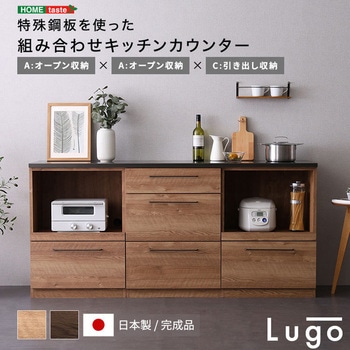 日本製 特殊鋼板を使った組み合わせキッチンカウンター 180cm オープン収納+オープン収納+引き出し収納 ホームテイスト