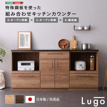日本製 特殊鋼板を使った組み合わせキッチンカウンター 180cm オープン収納+オープン収納+扉収納 ホームテイスト