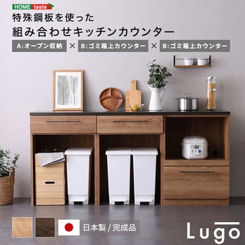 日本製 特殊鋼板を使った組み合わせキッチンカウンター 180cm オープン収納+ゴミ箱上カウンター+ゴミ箱上カウンター ホームテイスト