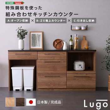 日本製 特殊鋼板を使った組み合わせキッチンカウンター 180cm オープン収納+ゴミ箱上カウンター+引き出し収納 ホームテイスト
