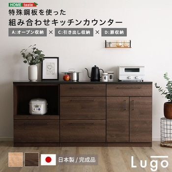日本製 特殊鋼板を使った組み合わせキッチンカウンター 180cm オープン収納+引き出し収納+扉収納 ホームテイスト