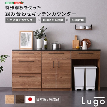 日本製 特殊鋼板を使った組み合わせキッチンカウンター 180cm ゴミ箱上カウンター+引き出し収納+扉収納 ホームテイスト