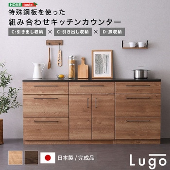 日本製 特殊鋼板を使った組み合わせキッチンカウンター 180cm 引き出し収納+引き出し収納+扉収納 ホームテイスト