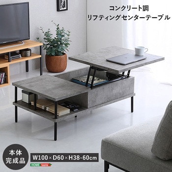 コンクリート調 リフティングセンターテーブル - ホームテイスト