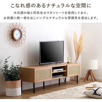 ラタン調テレビ台 140cm幅 ホームテイスト