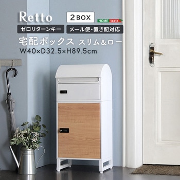 宅配ボックス スリムロータイプ 2ボックス ホームテイスト