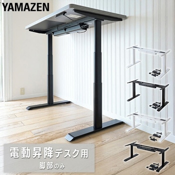 電動昇降デスク用 脚部のみ YAMAZEN(山善)