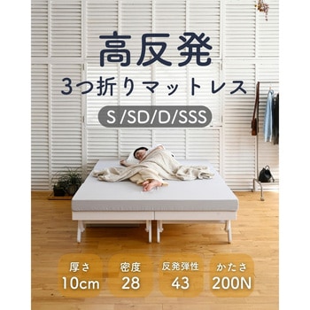高反発 マットレス 3つ折り 厚さ10cm かため YAMAZEN(山善)
