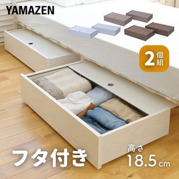 フタ付き ベッド下 収納ボックス YAMAZEN(山善) クローゼット