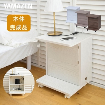 コードが隠せる サイドテーブル キャスター付き YAMAZEN(山善)