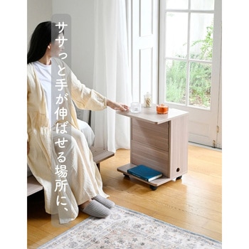 コードが隠せる サイドテーブル キャスター付き YAMAZEN(山善)
