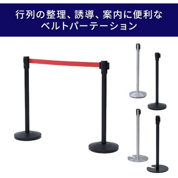 ベルトパーテーション 長さ195cm ワンタッチ自動ロック 4方向連結可能 YAMAZEN(山善)