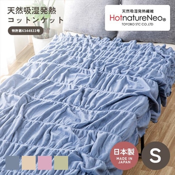 吸湿発熱 くしゅくしゅコットンケット 丸宗