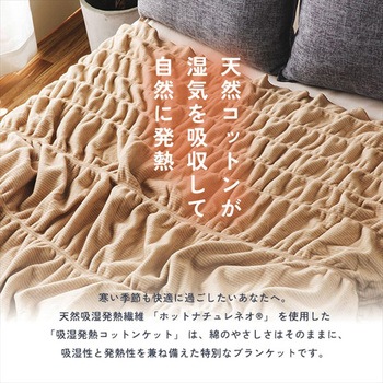 吸湿発熱 くしゅくしゅコットンケット 丸宗