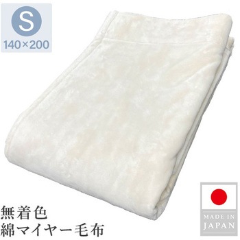 綿マイヤー毛布 無着色 天然繊維 丸宗