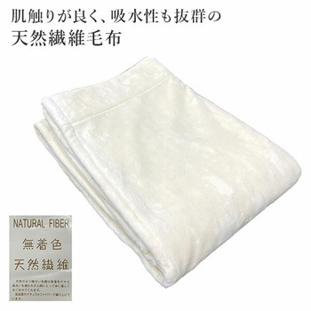 綿マイヤー毛布 無着色 天然繊維 丸宗