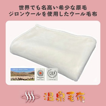 洗えるジロンウール ニューマイヤー毛布 丸宗