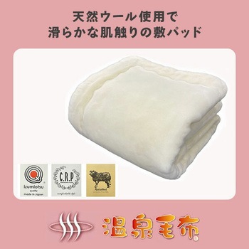 洗えるメリノウール 敷パッド 丸宗