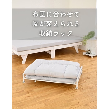 幅が変えられる 布団収納 キャスター付きラック YAMAZEN(山善)
