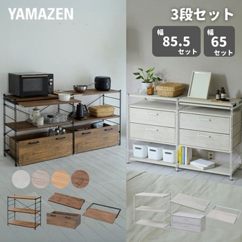 ラック 木製棚板 3段セット YAMAZEN(山善)