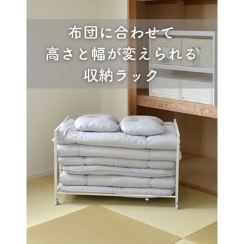 高さと幅が変えられる 布団収納 キャスター付きラック YAMAZEN(山善)