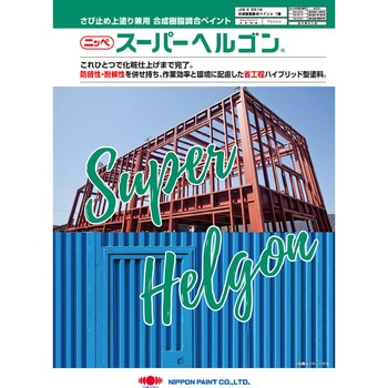 スーパーヘルゴン ND標準色 15kg さび止め上塗り兼用ハイブリッド塗料 ニッぺ(日本ペイント)