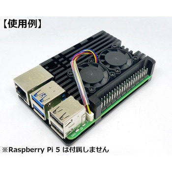 Raspberry Pi 5用 デュアルファン付 アルミニウム合金冷却ケース 共立電子産業