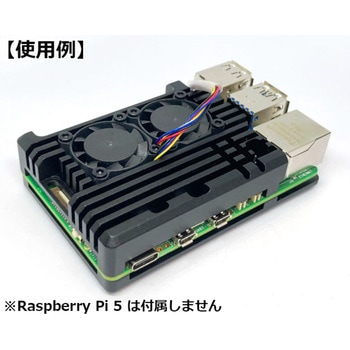 Raspberry Pi 5用 デュアルファン付 アルミニウム合金冷却ケース 共立電子産業