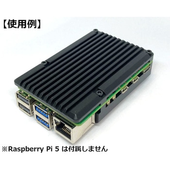Raspberry Pi 5用 デュアルファン付 アルミニウム合金冷却ケース 共立電子産業