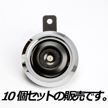 U-CP 汎用 バイクホーン DC12V 警笛 メッキリング 10個セット U-CP