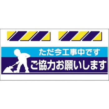 エプロン標識  ただ今工事中 仙台銘板