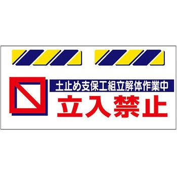 エプロン標識  土止め支保工…立入禁止 - 仙台銘板