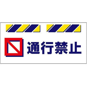 エプロン標識  通行禁止 仙台銘板