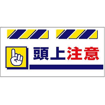エプロン標識  頭上注意 仙台銘板