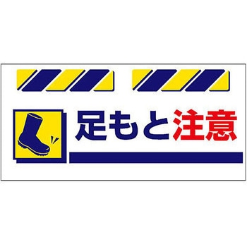 エプロン標識  足もと注意 仙台銘板