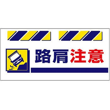 エプロン標識  路肩注意 仙台銘板