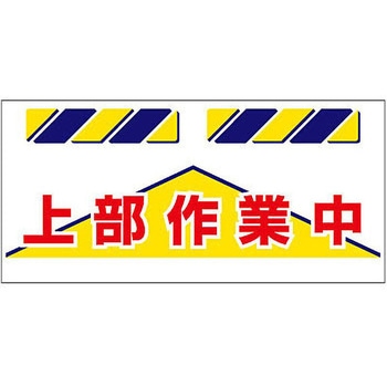 エプロン標識  上部作業中 仙台銘板