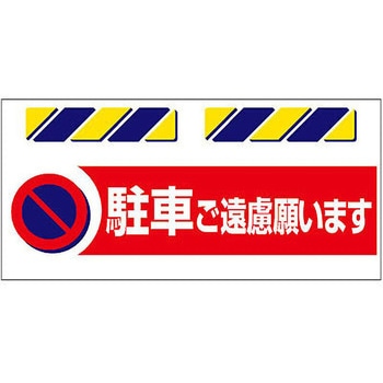 エプロン標識  駐車ご遠慮願います - 仙台銘板