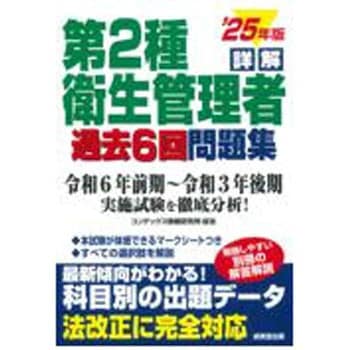 詳解 第2種衛生管理者過去6回問題集 ’25年版 成美堂出版